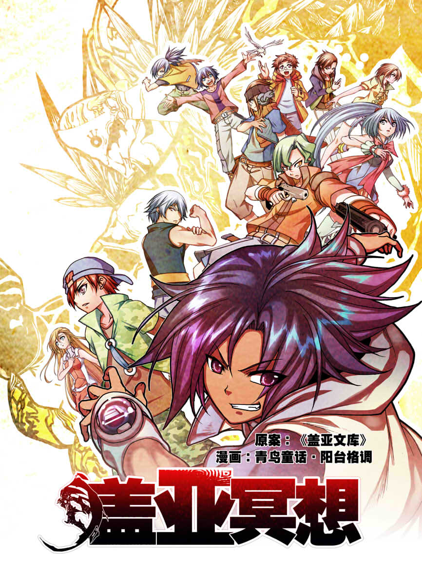 盖亚冥想·重生苍穹第1话图