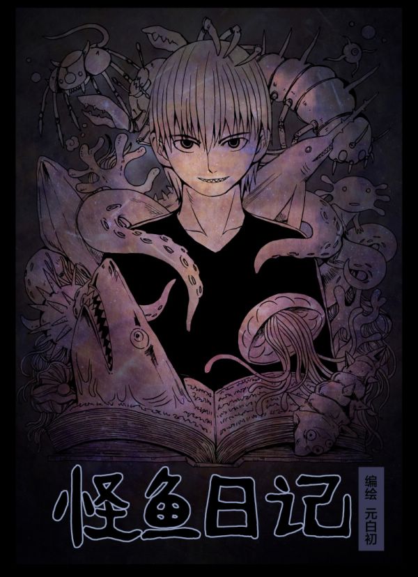 怪鱼日记 第1话 第0页