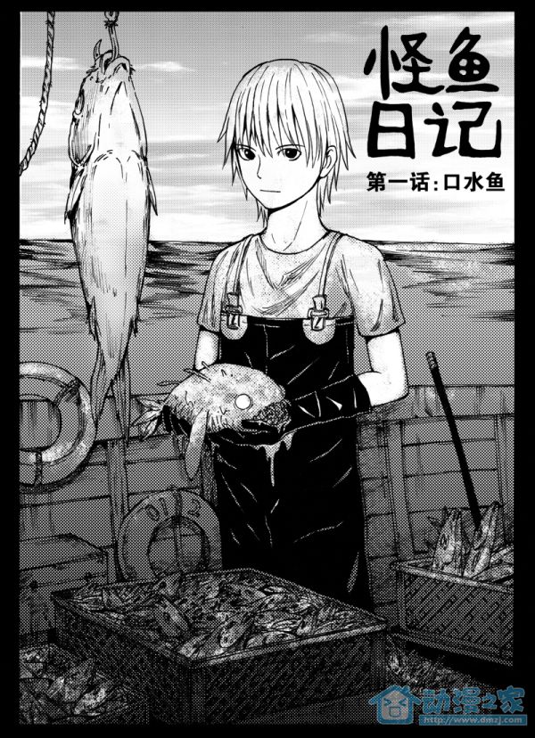 怪鱼日记 第1话 第2页