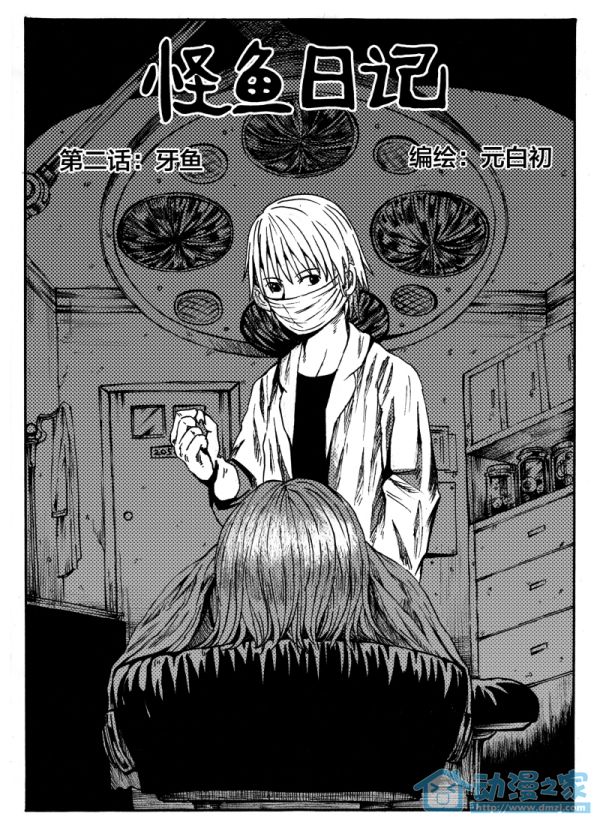怪鱼日记第2话图