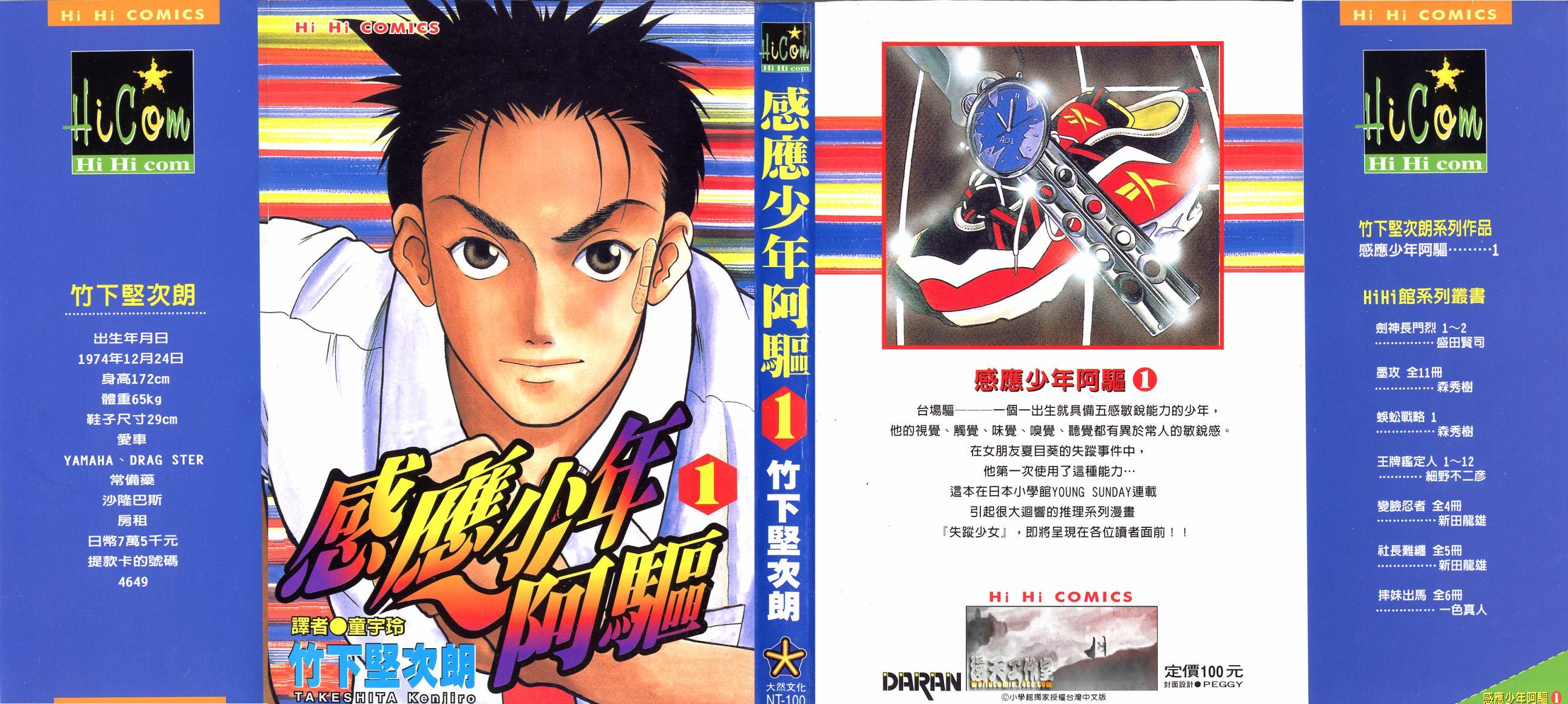 感应少年阿驱 第1卷 第0页