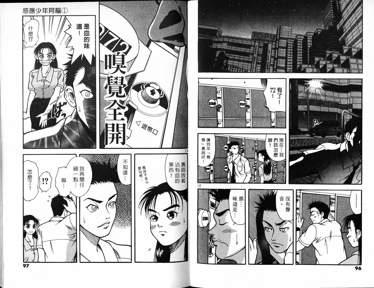 感应少年阿驱 第1卷 第48页