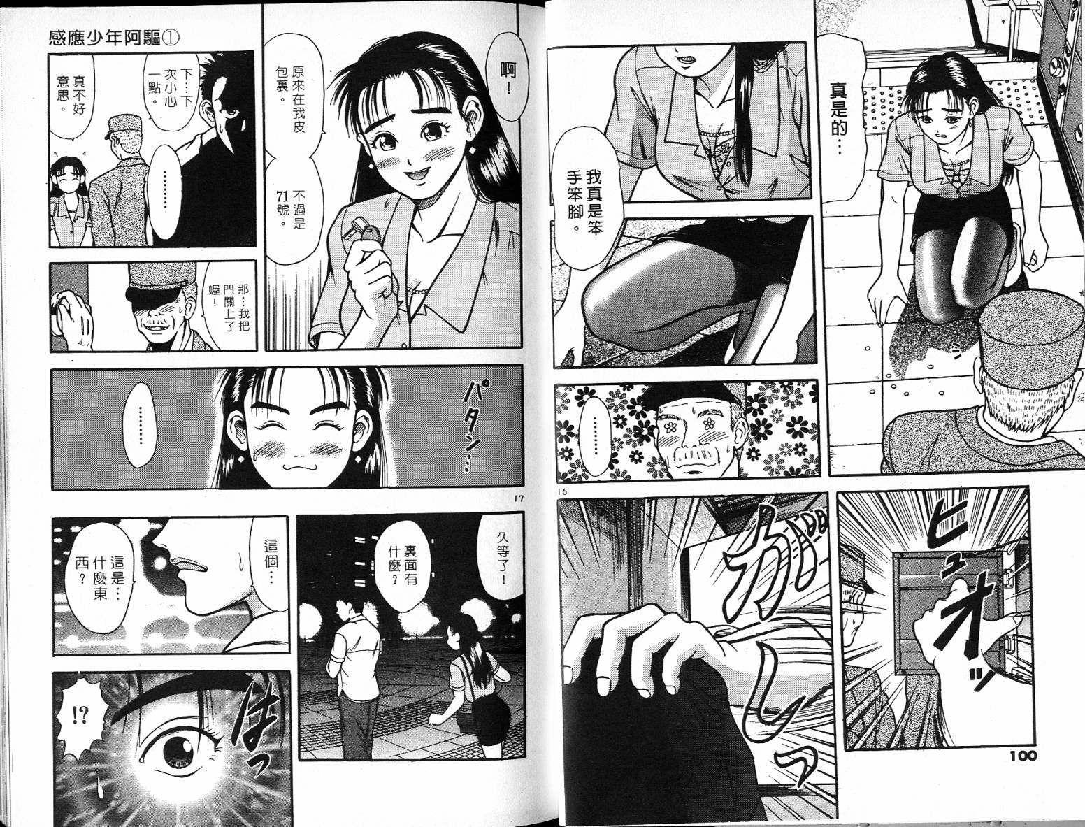 感应少年阿驱 第1卷 第50页