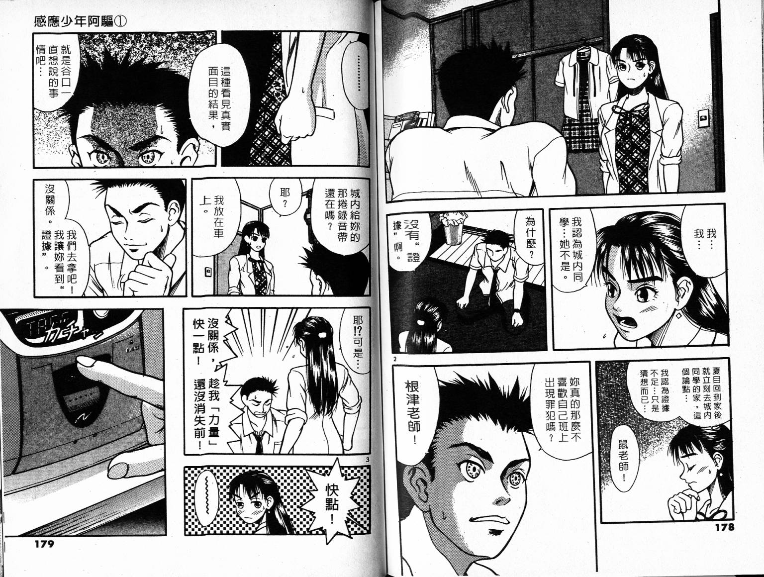 感应少年阿驱 第1卷 第89页