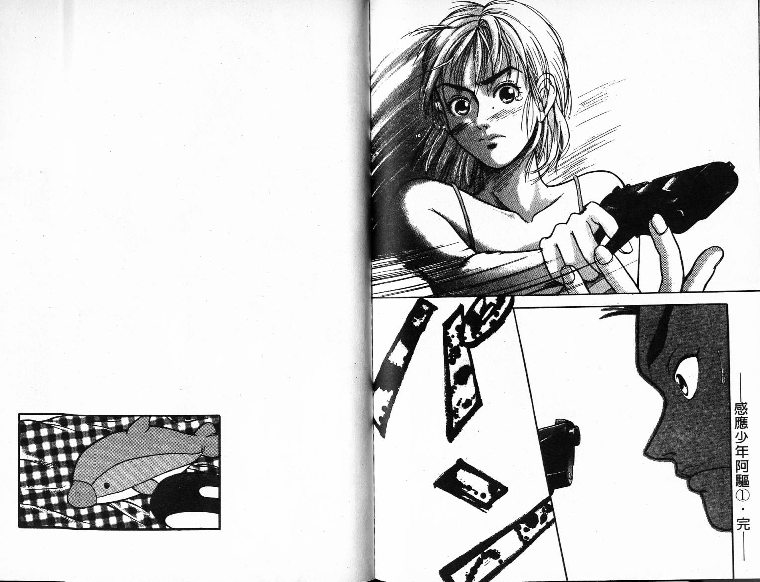 感应少年阿驱 第1卷 第98页