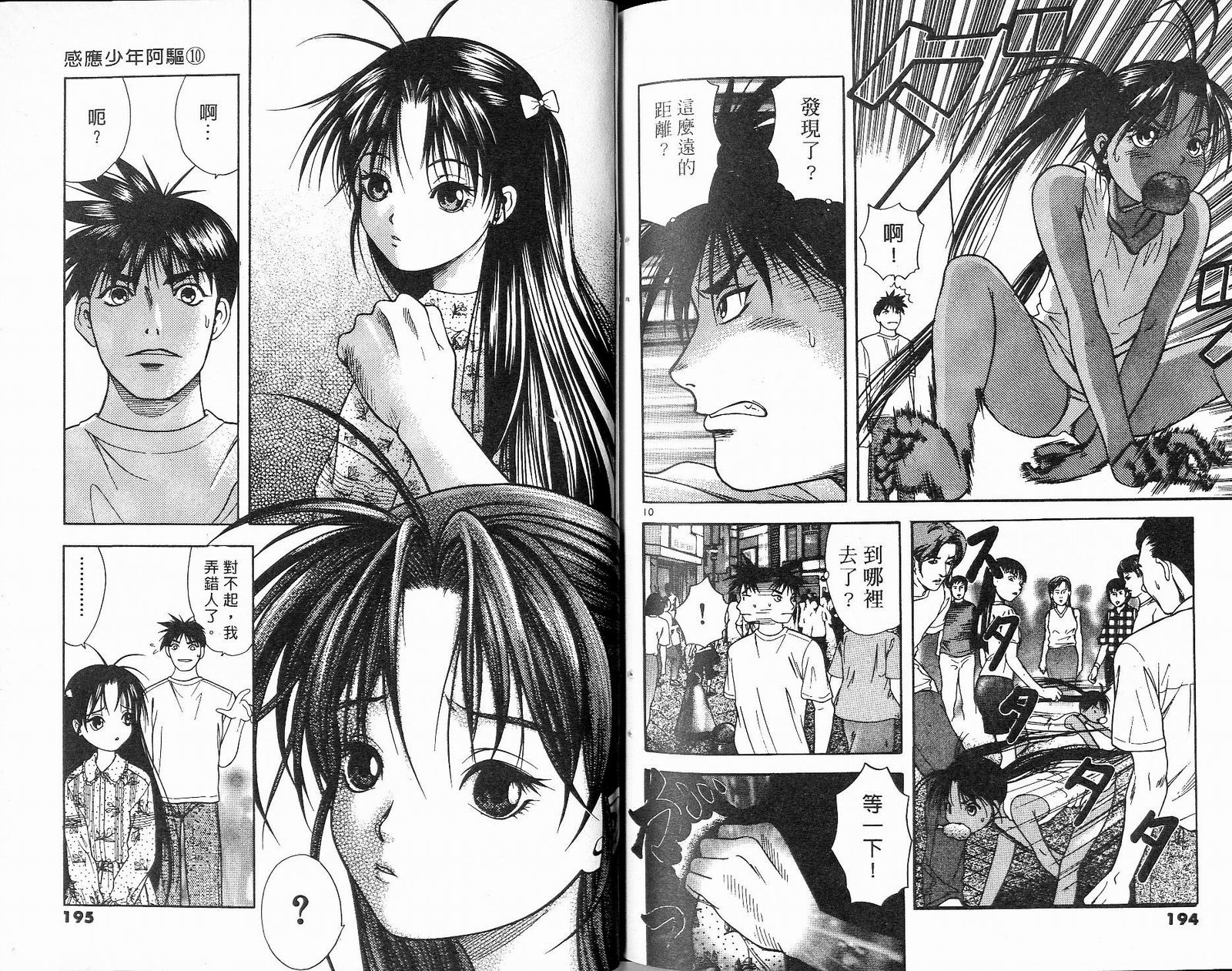 感应少年阿驱 第10卷 第97页