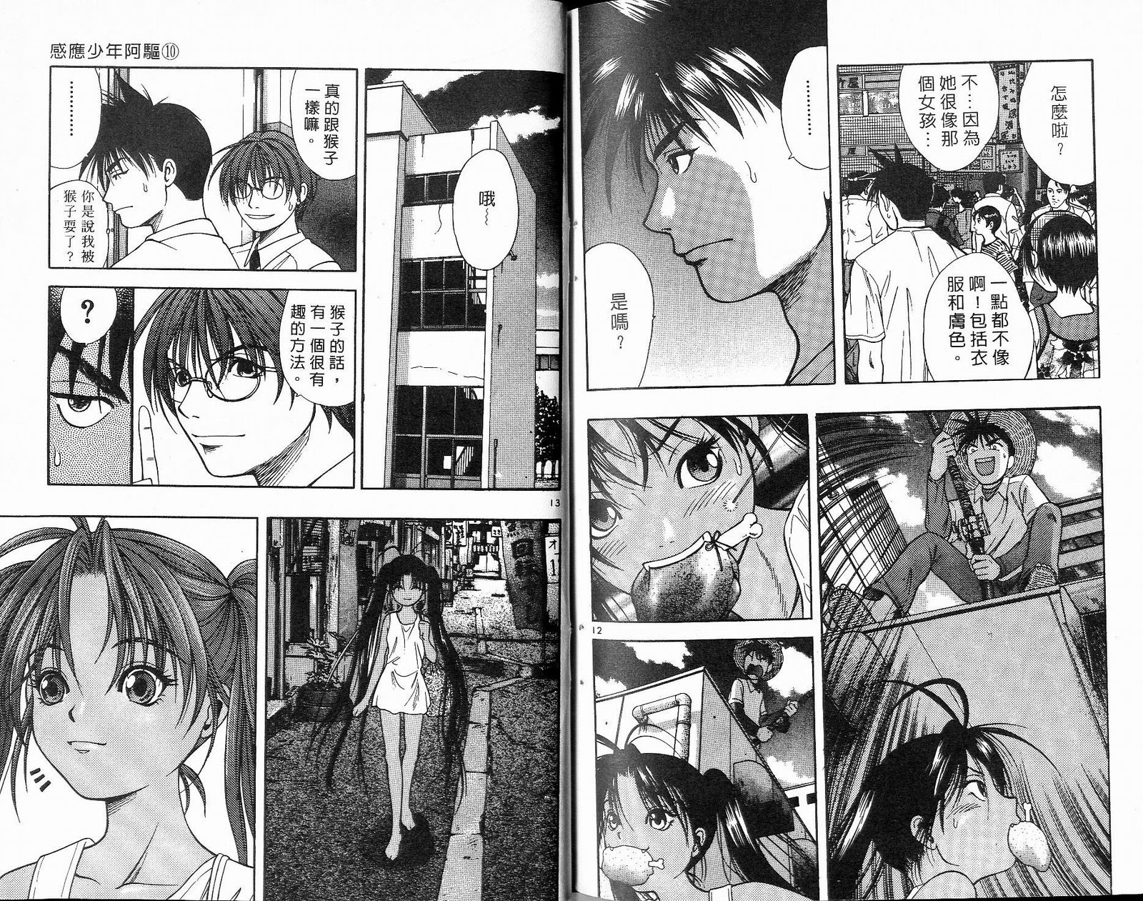 感应少年阿驱 第10卷 第98页