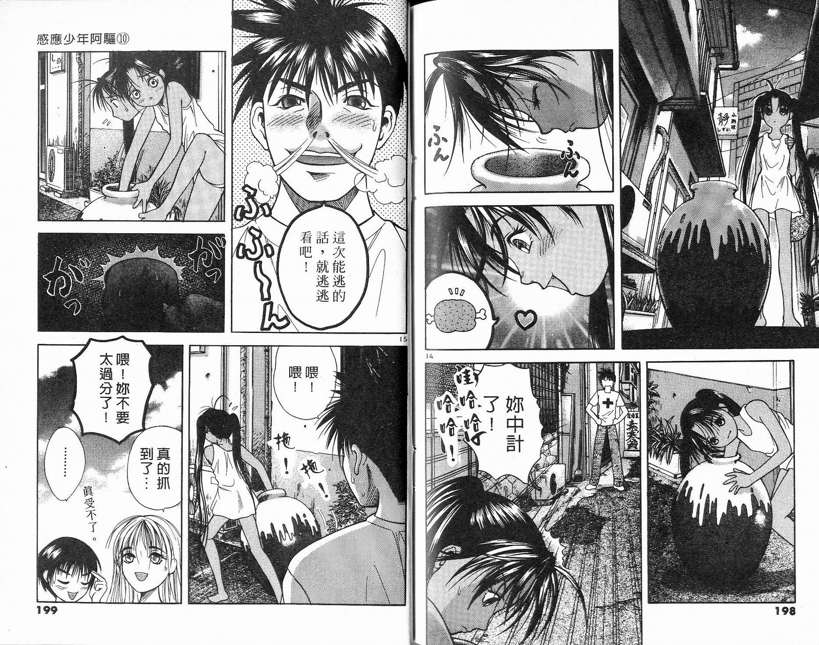 感应少年阿驱 第10卷 第99页