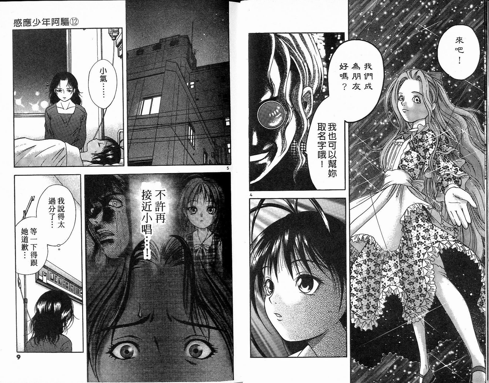 感应少年阿驱 第12卷 第4页