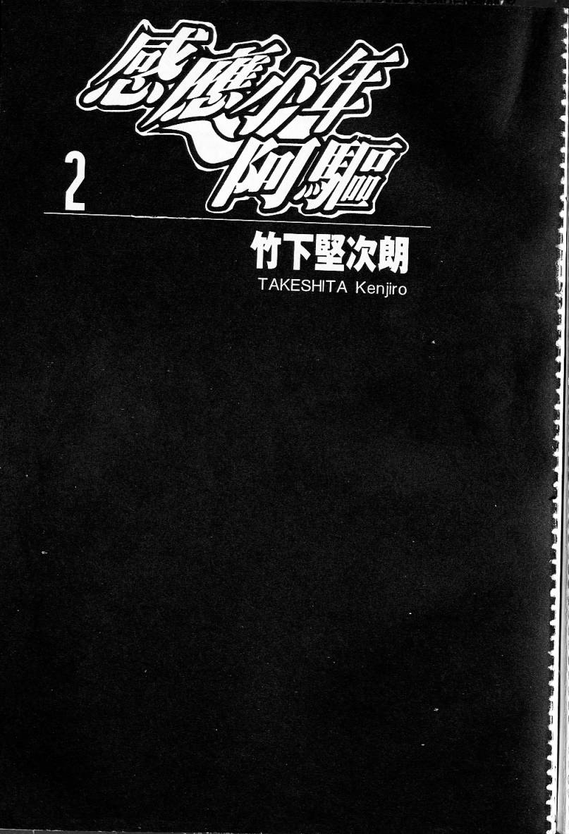 感应少年阿驱 第2卷 第1页