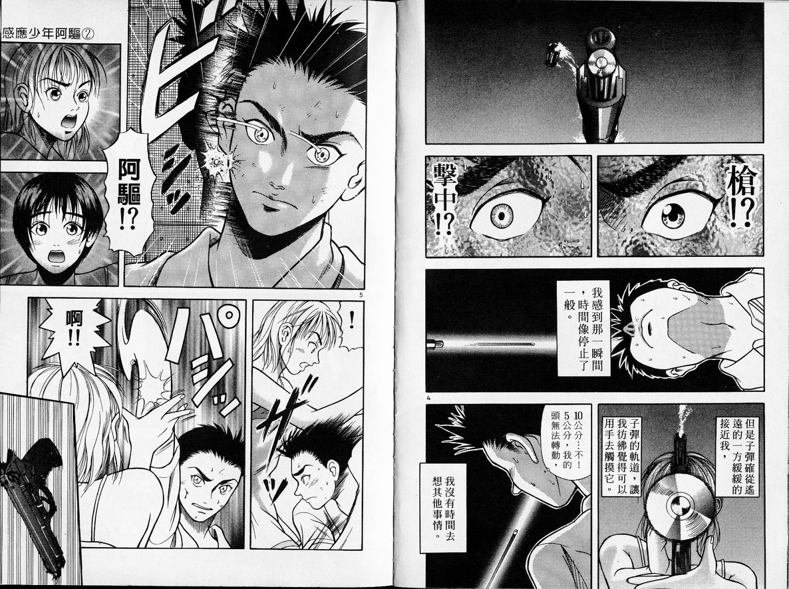 感应少年阿驱 第2卷 第4页