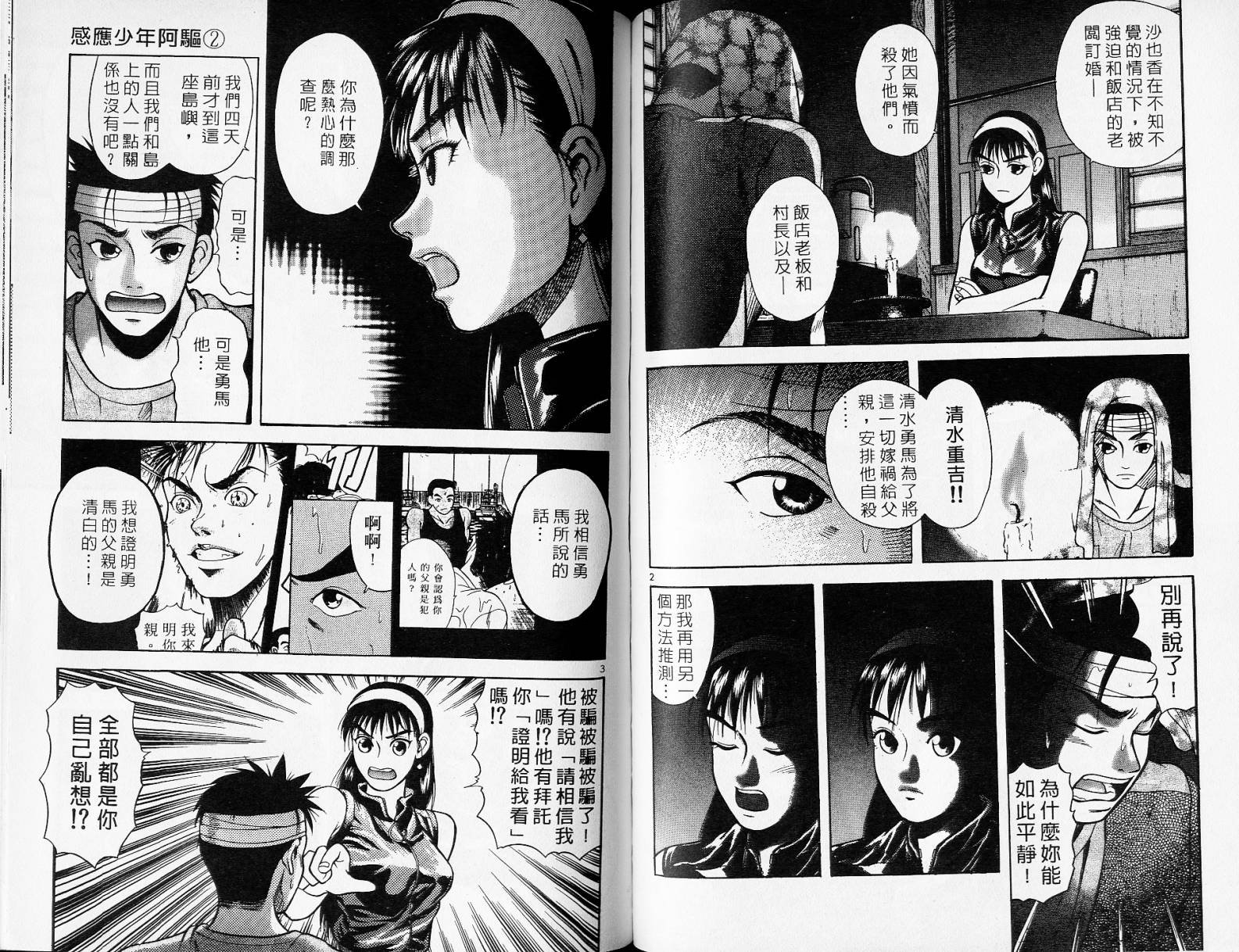 感应少年阿驱 第2卷 第98页