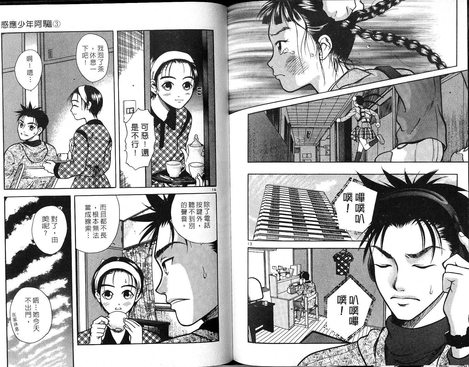 感应少年阿驱 第3卷 第104页