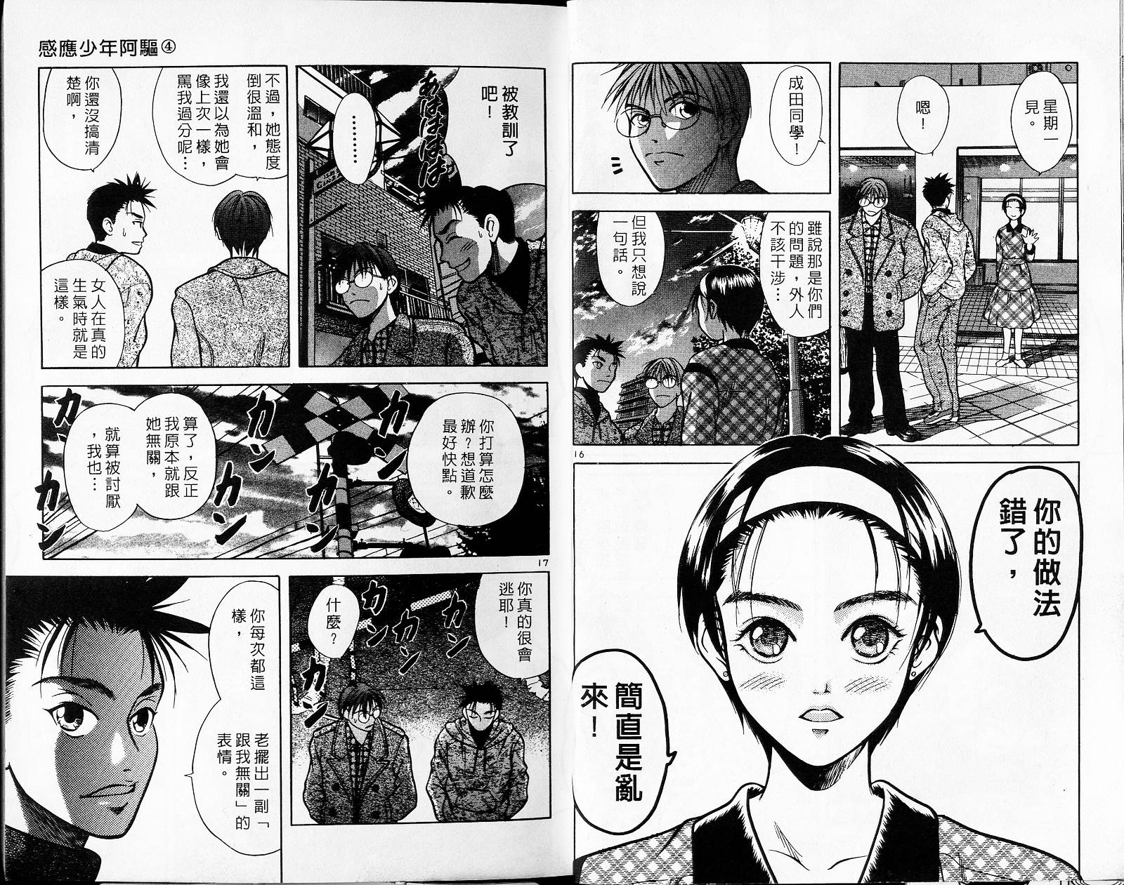 感应少年阿驱 第4卷 第10页