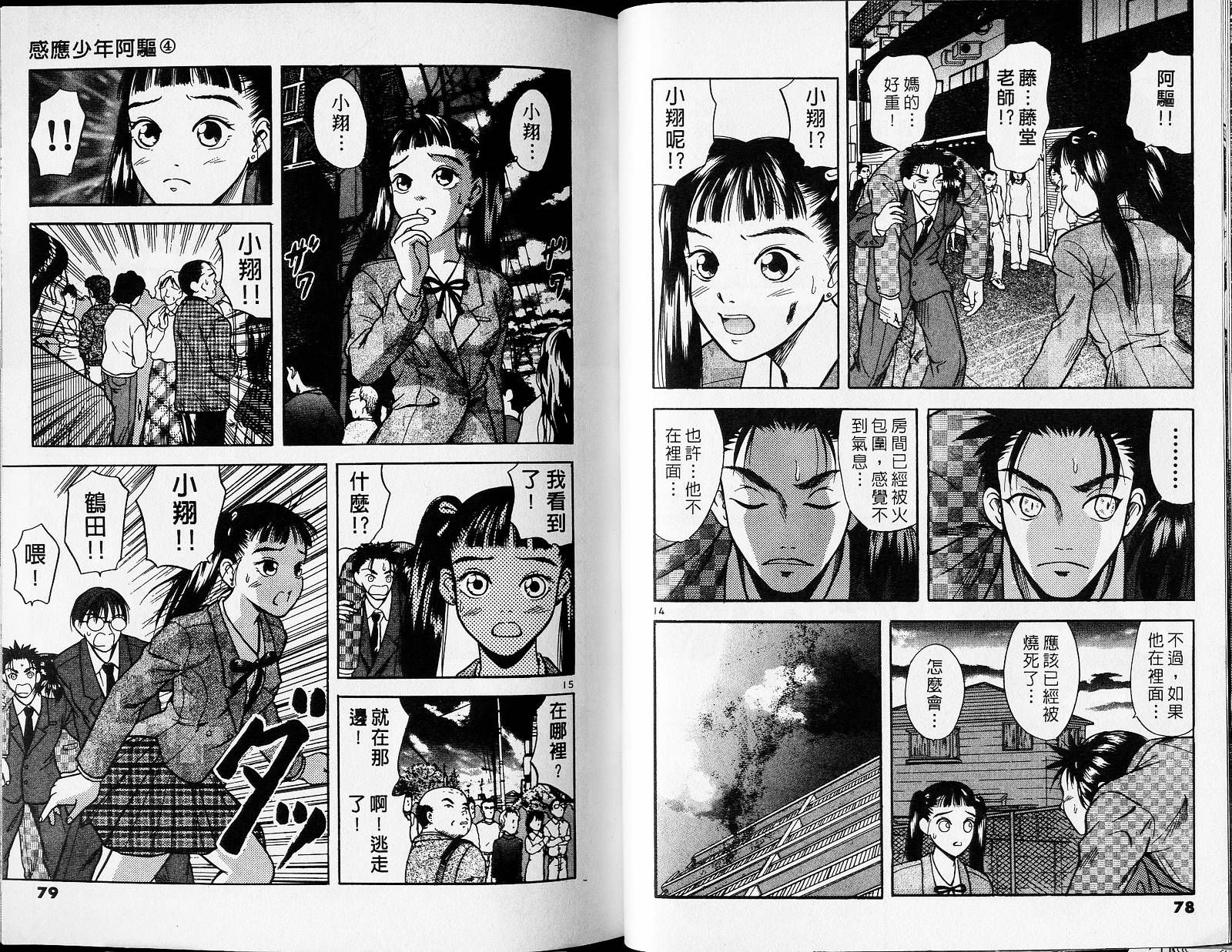 感应少年阿驱 第4卷 第39页