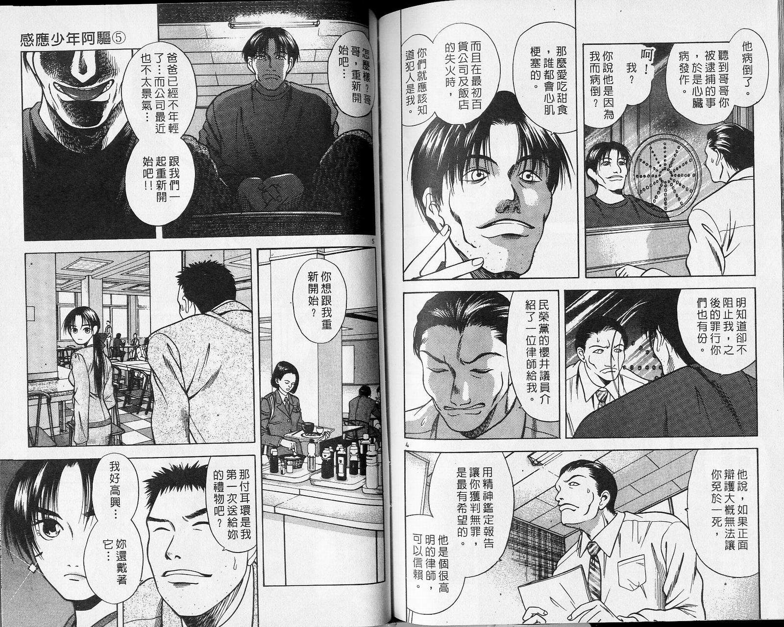 感应少年阿驱 第5卷 第89页