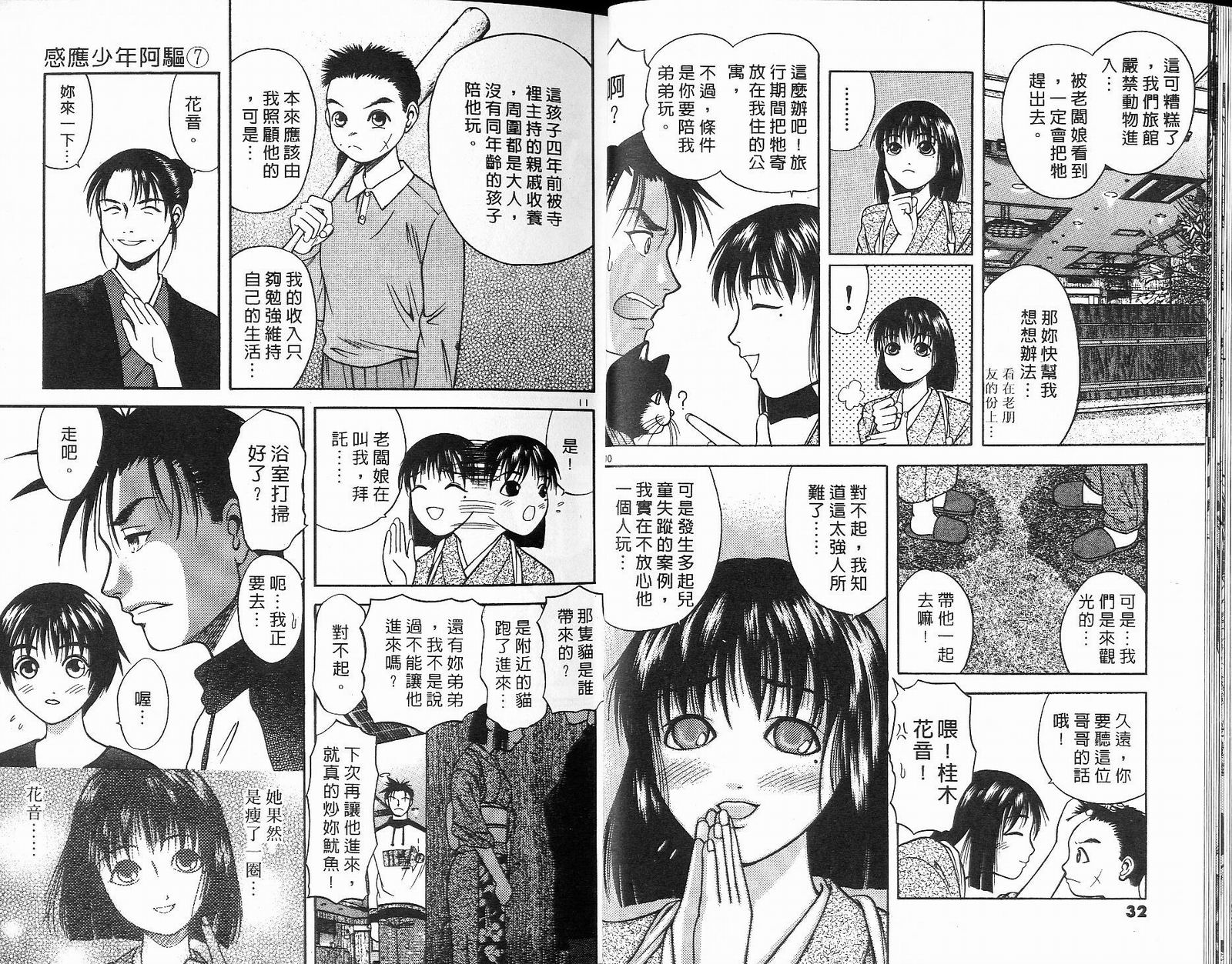 感应少年阿驱 第7卷 第16页