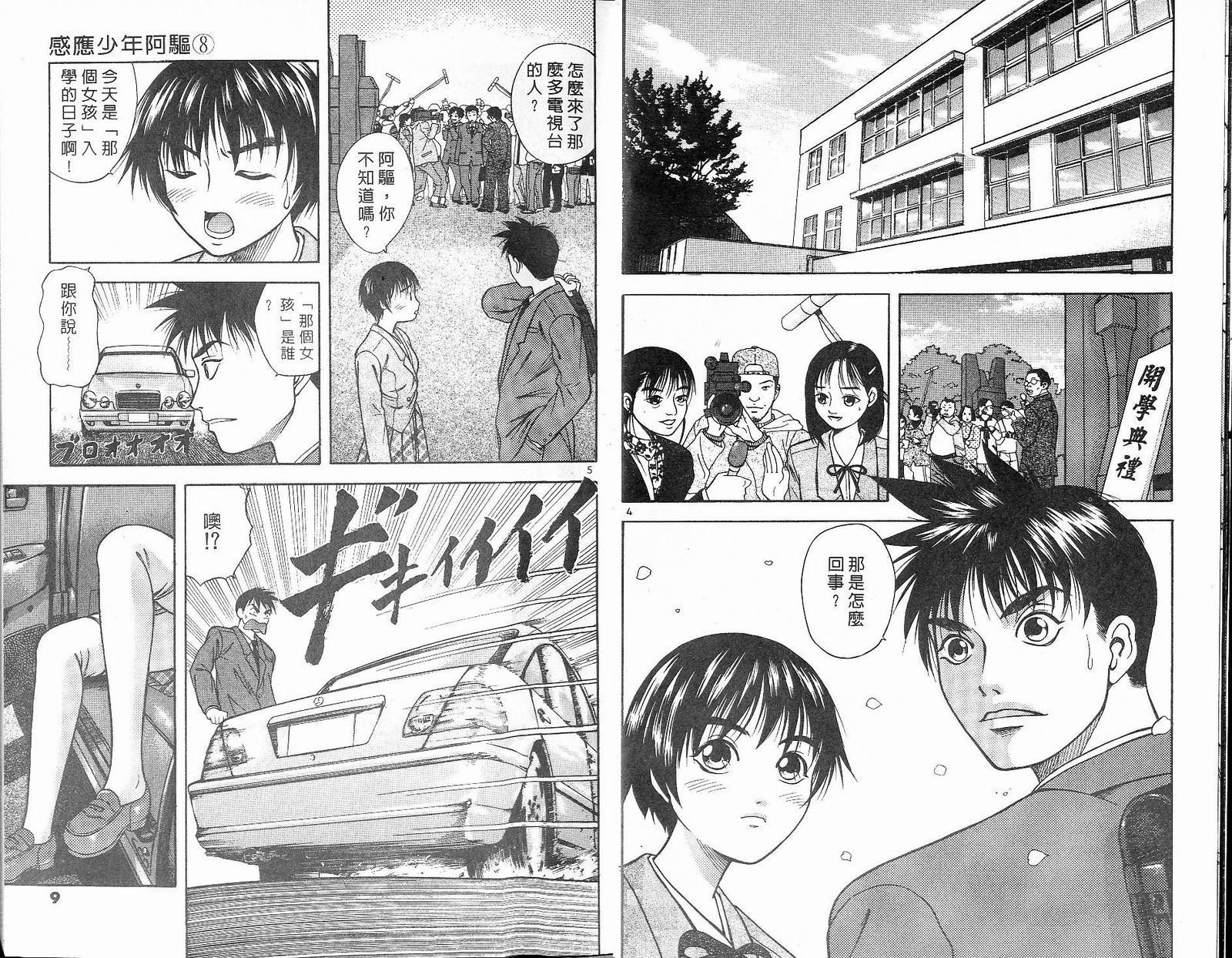 感应少年阿驱 第8卷 第4页