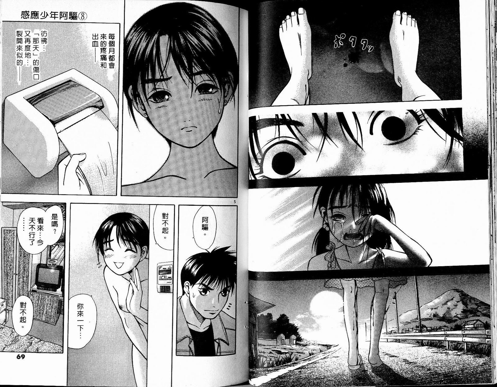 感应少年阿驱 第8卷 第34页