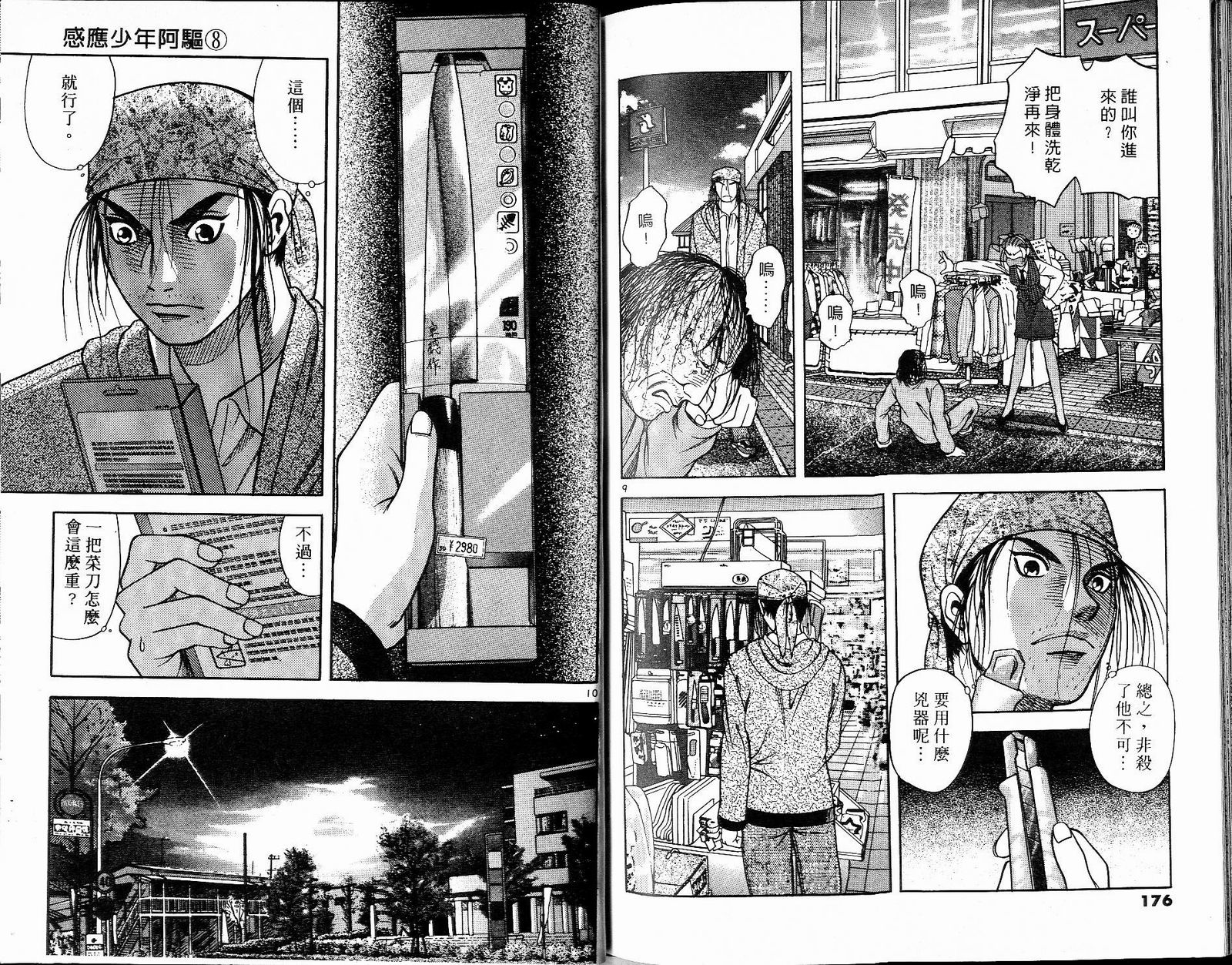 感应少年阿驱 第8卷 第88页