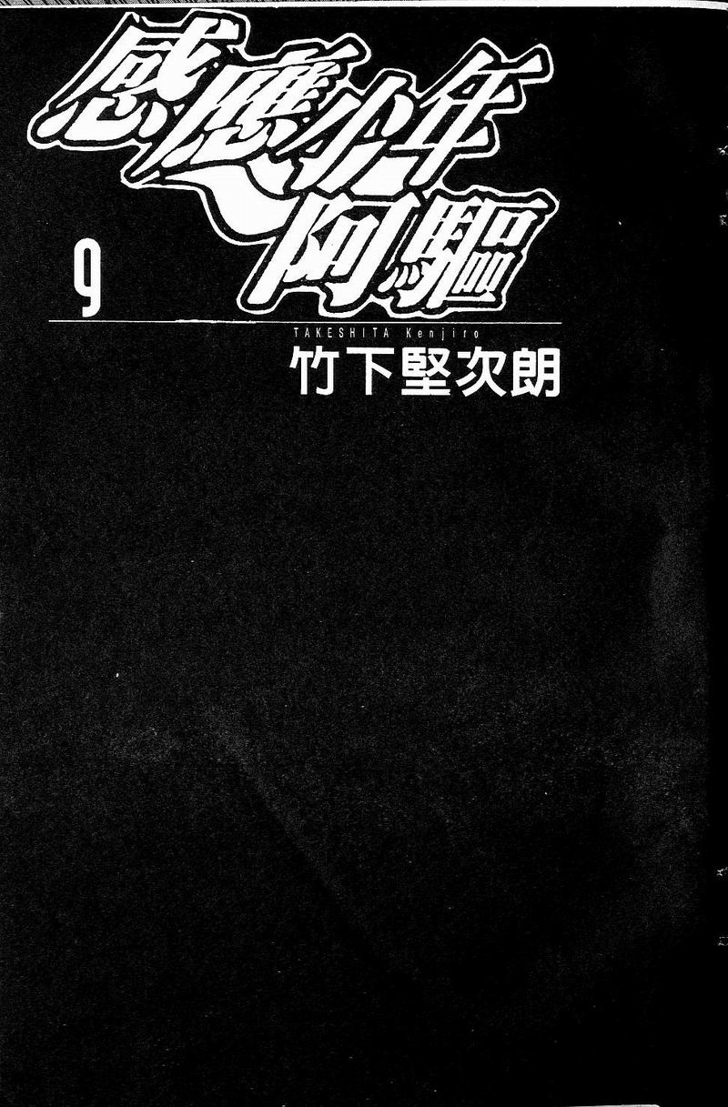 感应少年阿驱 第9卷 第1页