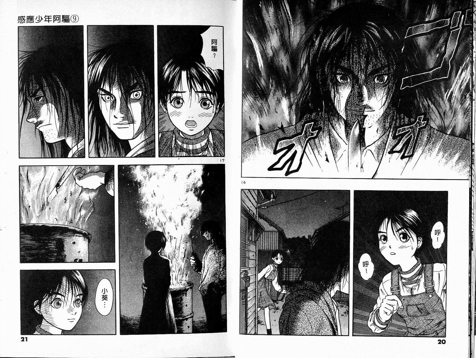 感应少年阿驱 第9卷 第10页