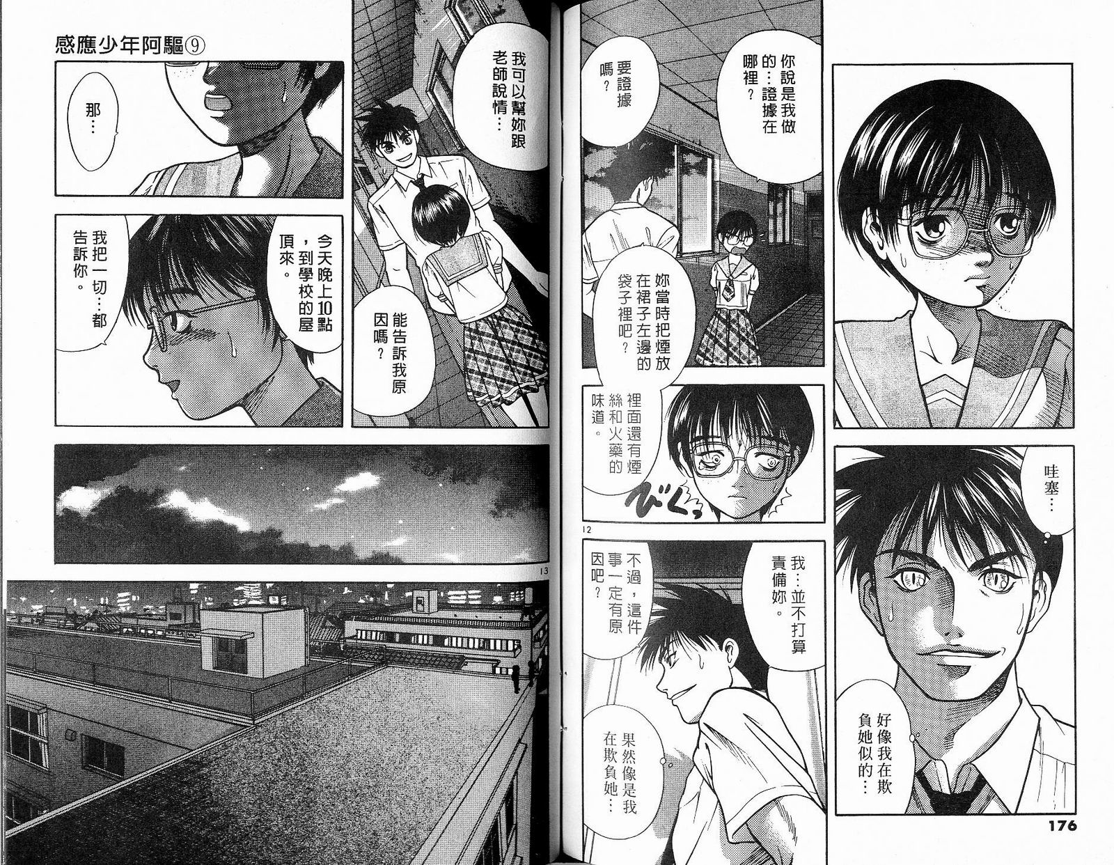 感应少年阿驱 第9卷 第88页