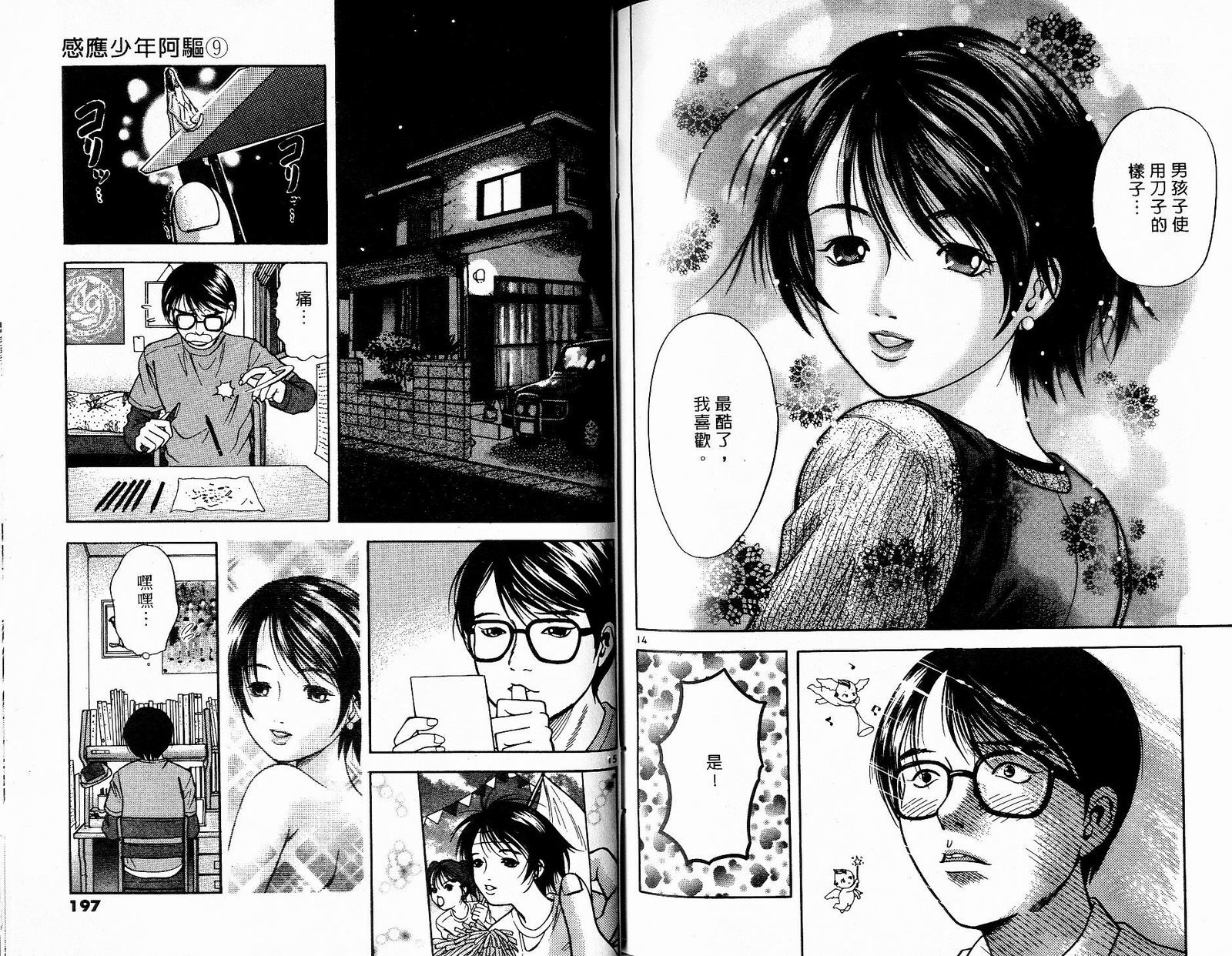 感应少年阿驱 第9卷 第98页