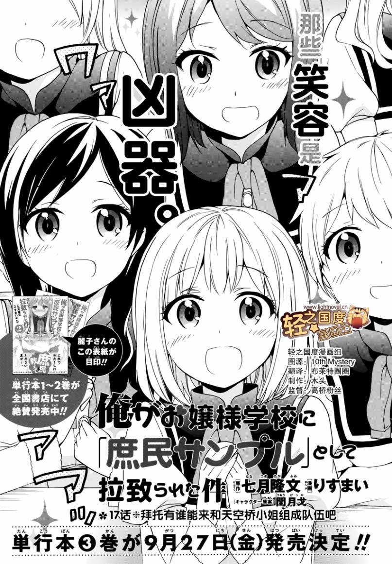 关于我被绑架到大小姐学校当「庶民样本」这件事第17话图