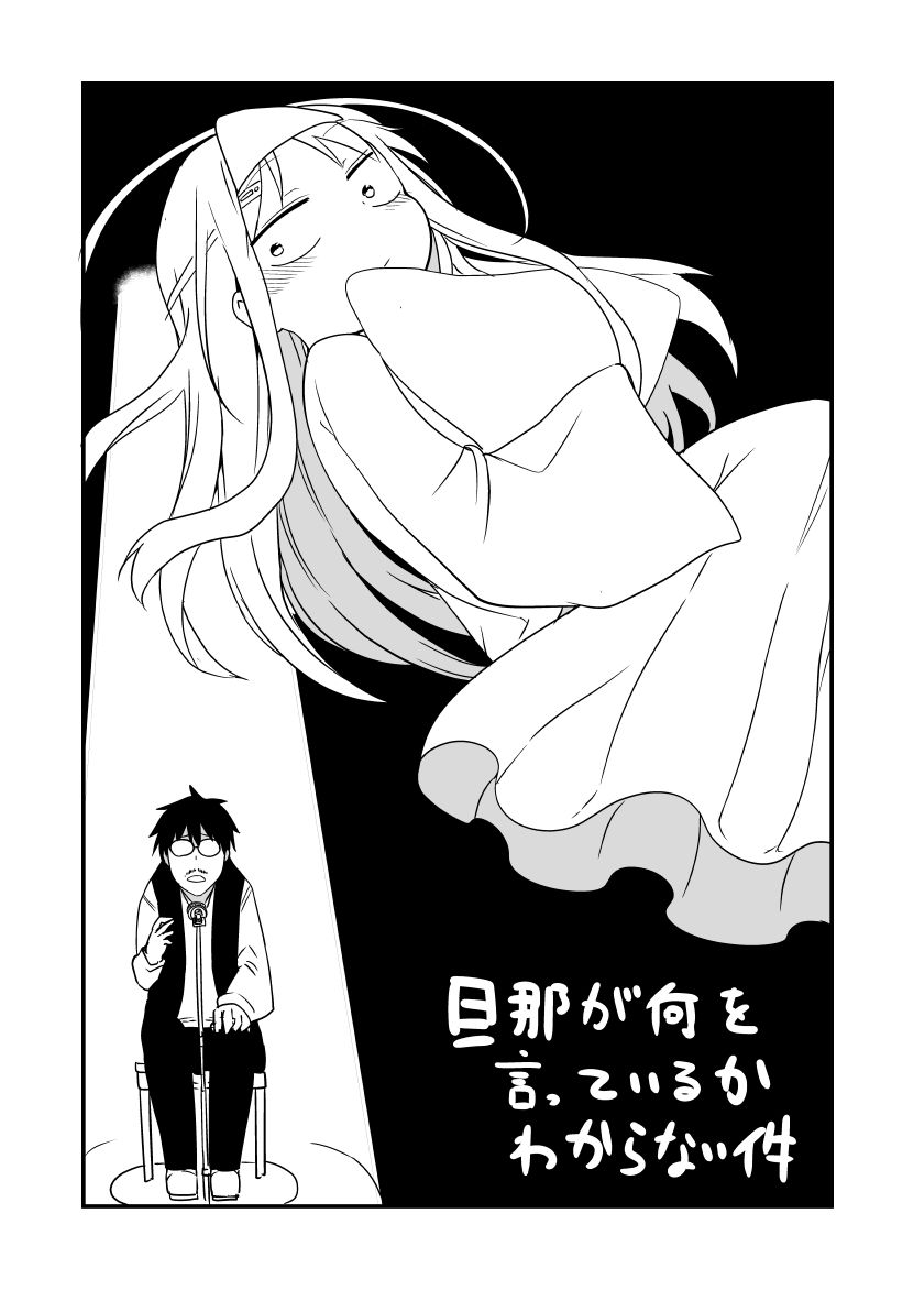 关于完全听不懂老公在说什么的事 第35话 第0页