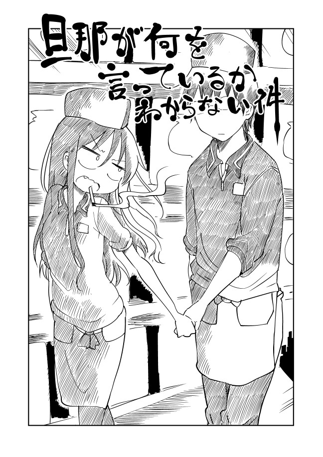 关于完全听不懂老公在说什么的事 第41话 第0页