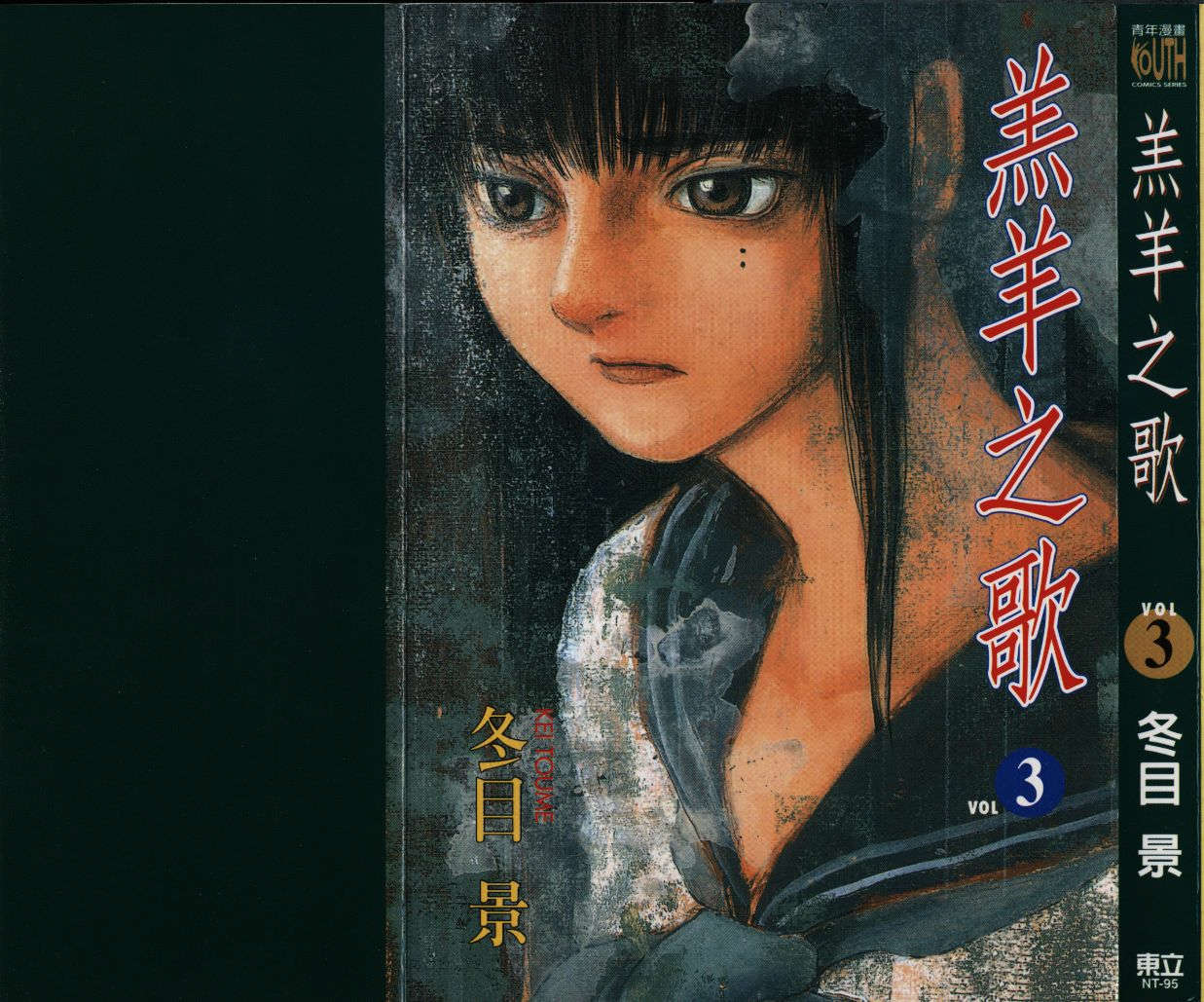 羔羊之歌第3卷图