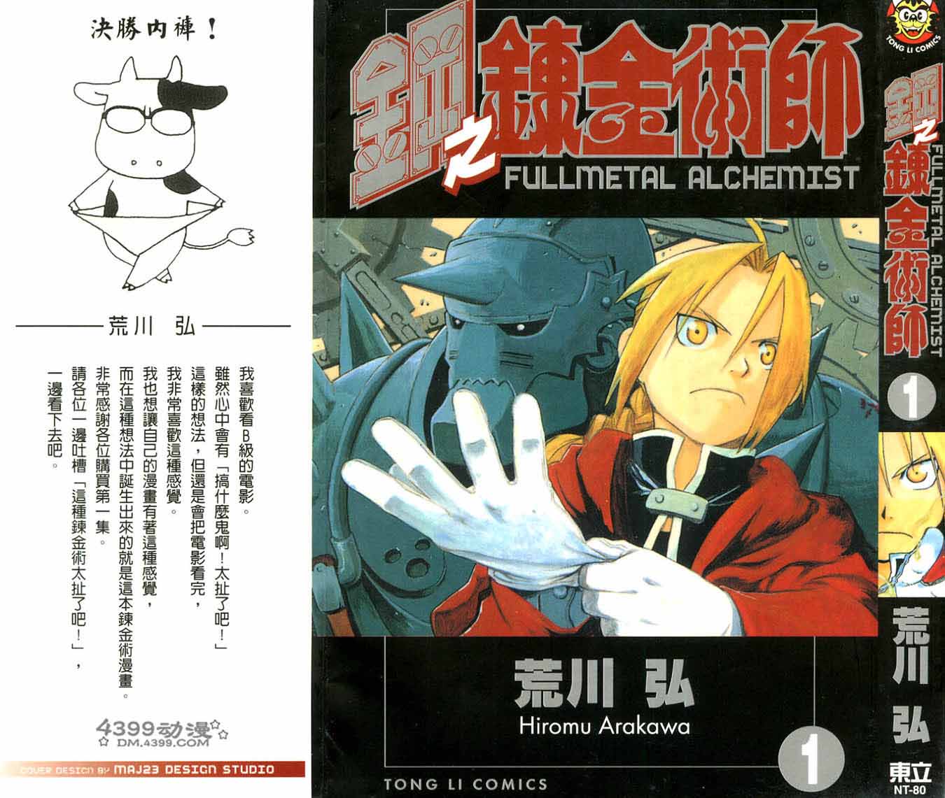 钢之炼金术师第1卷图