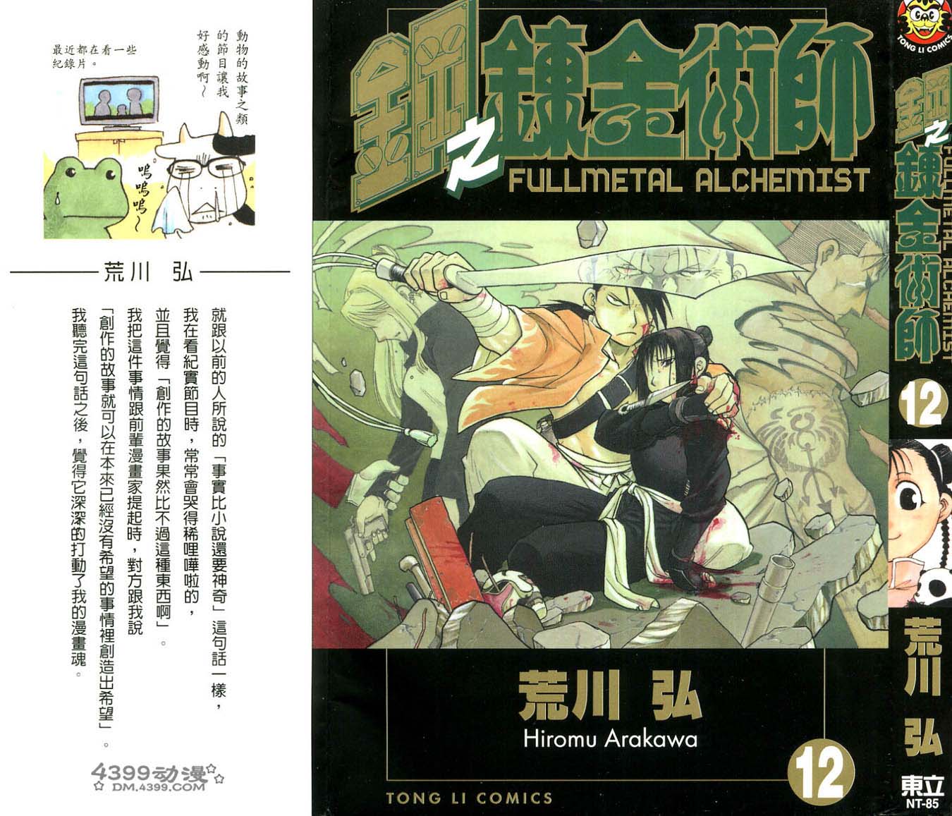 钢之炼金术师第12卷图