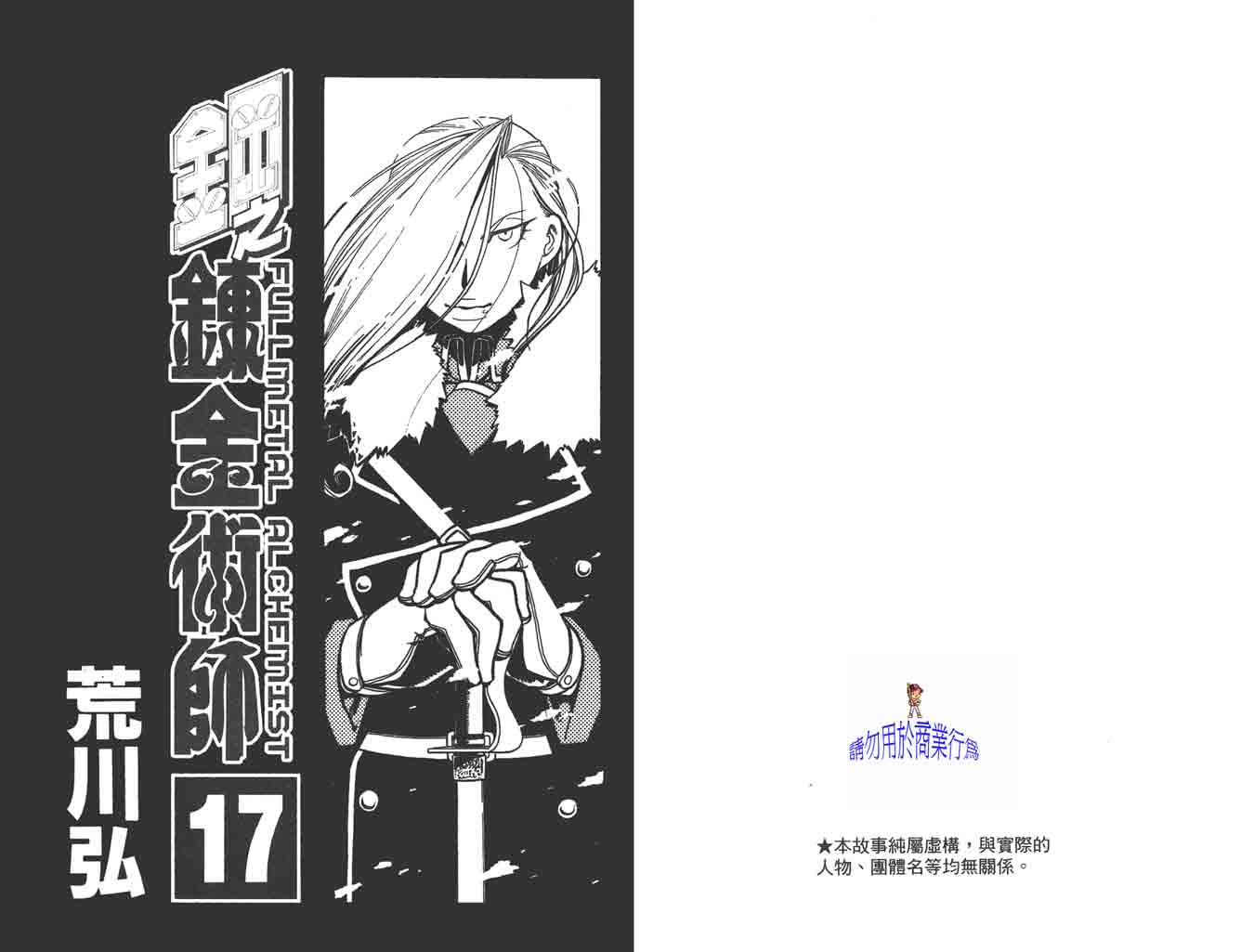 钢之炼金术师第17卷图