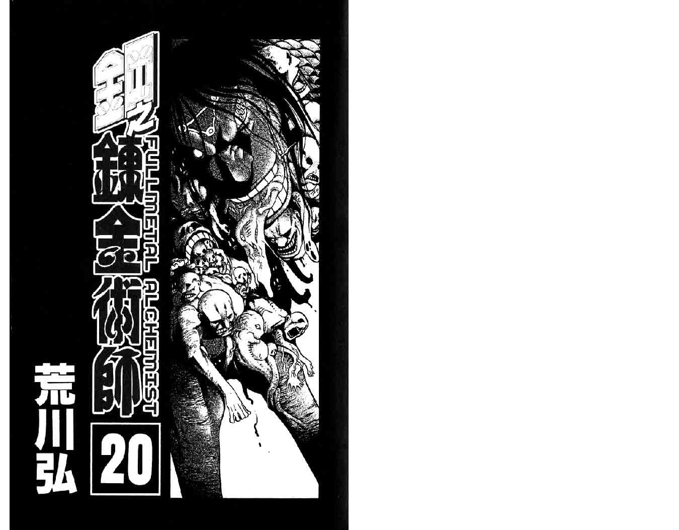 钢之炼金术师第20卷图