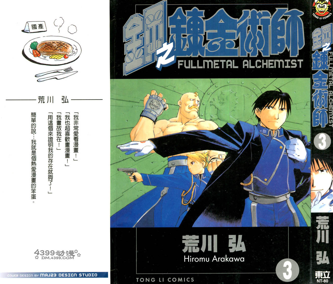 钢之炼金术师第3卷图