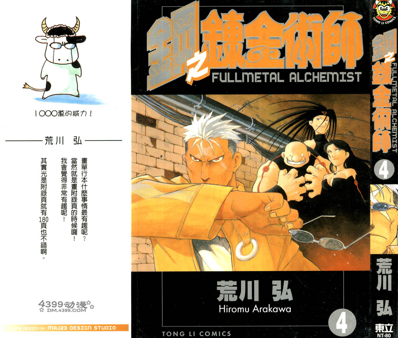 钢之炼金术师第4卷图