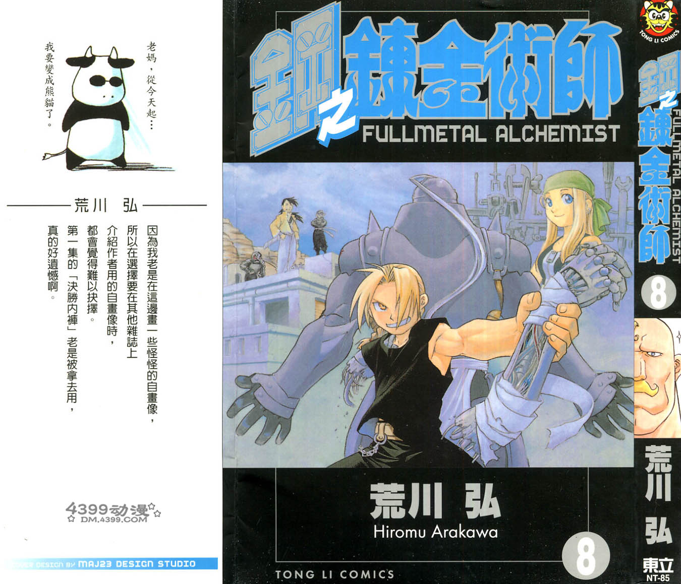 钢之炼金术师第8卷图