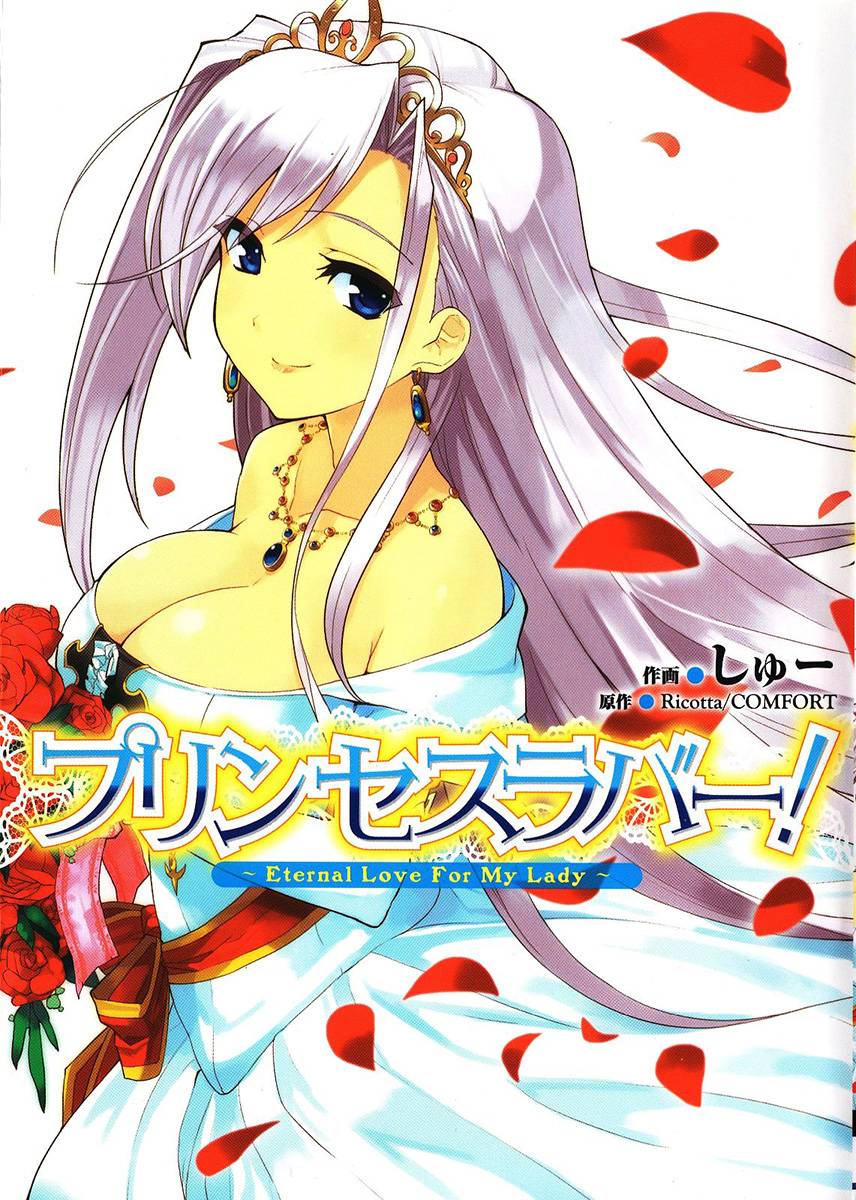 公主恋人！ ～Eternal Love For My Lady第1话图