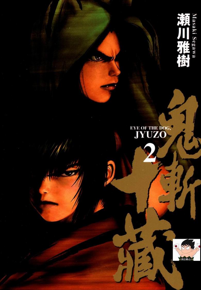 鬼斩十藏第2卷图