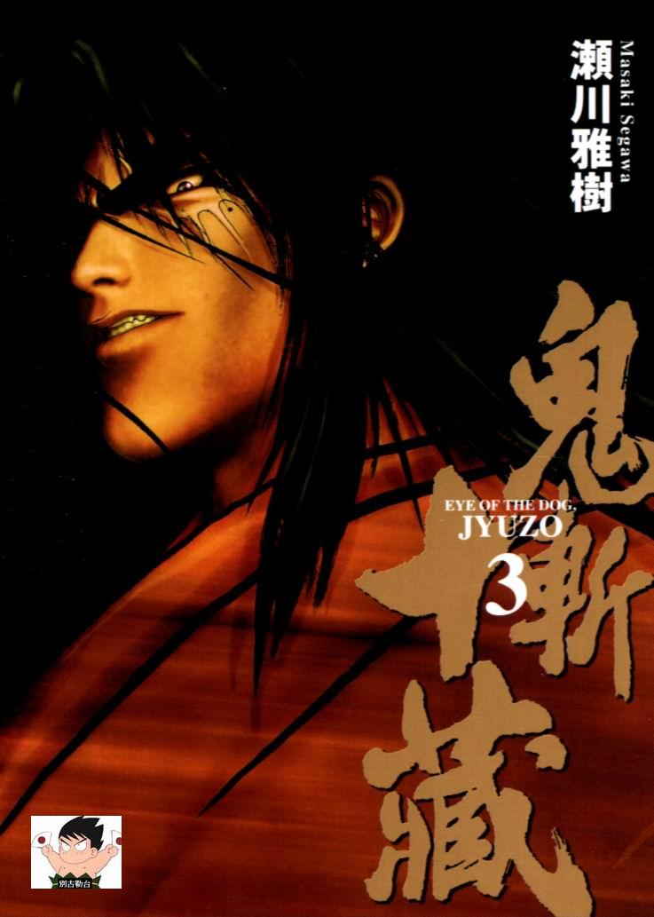 鬼斩十藏第3卷图