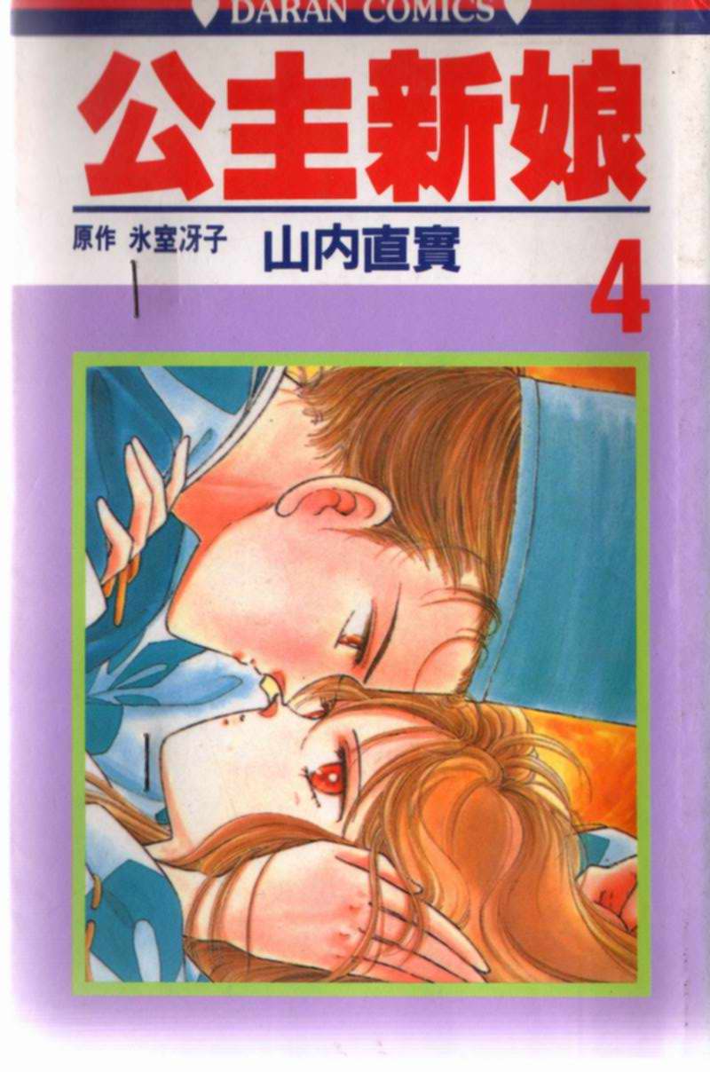 公主新娘第4卷图