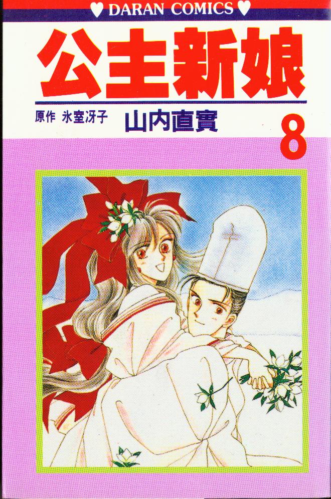 公主新娘第8卷图