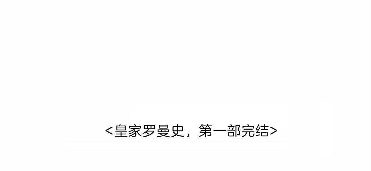 皇家罗曼史（共3季）第74话图