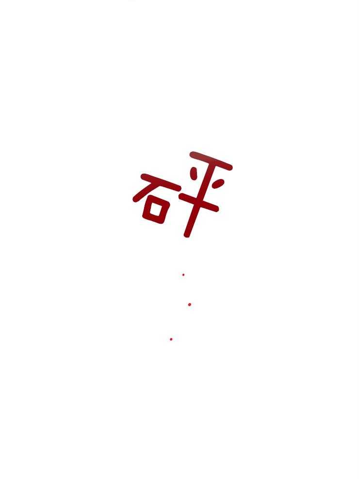 红色糖果（共3季） 第132话 第17页