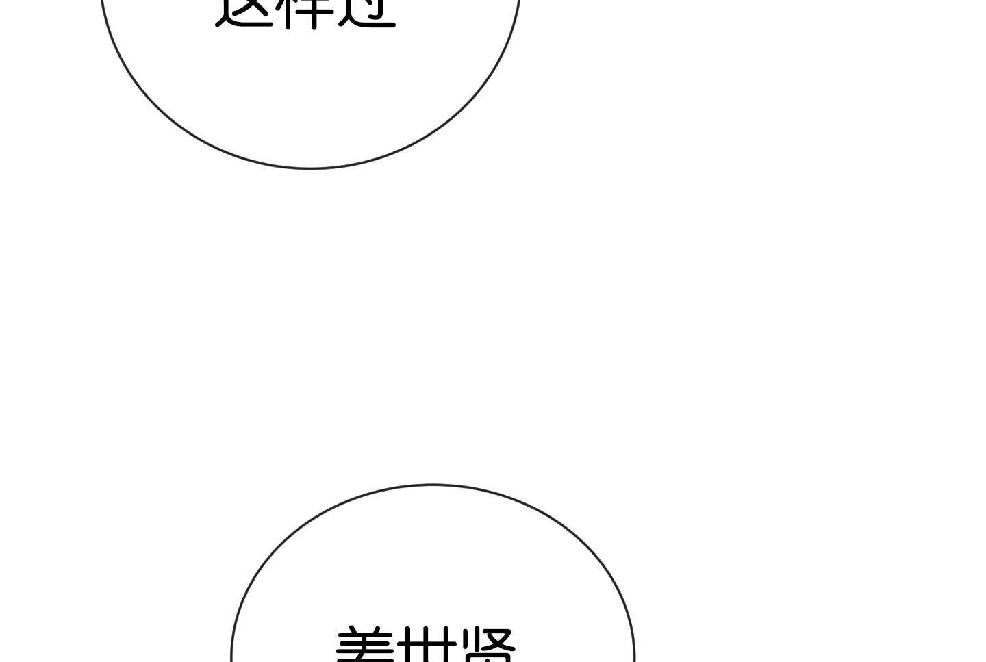 红色糖果（共3季） 第177话 第53页