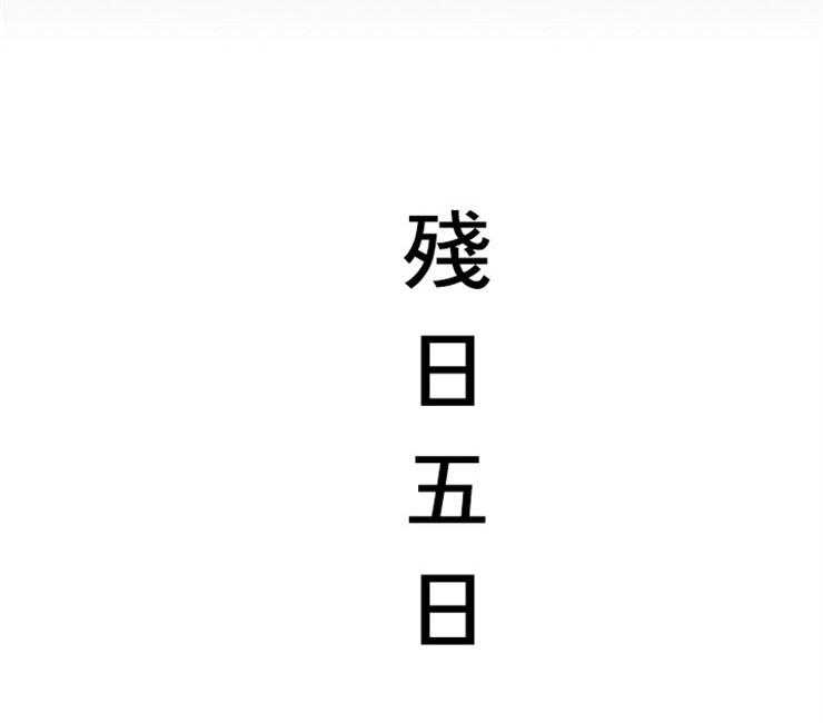 和铉院子第115话图