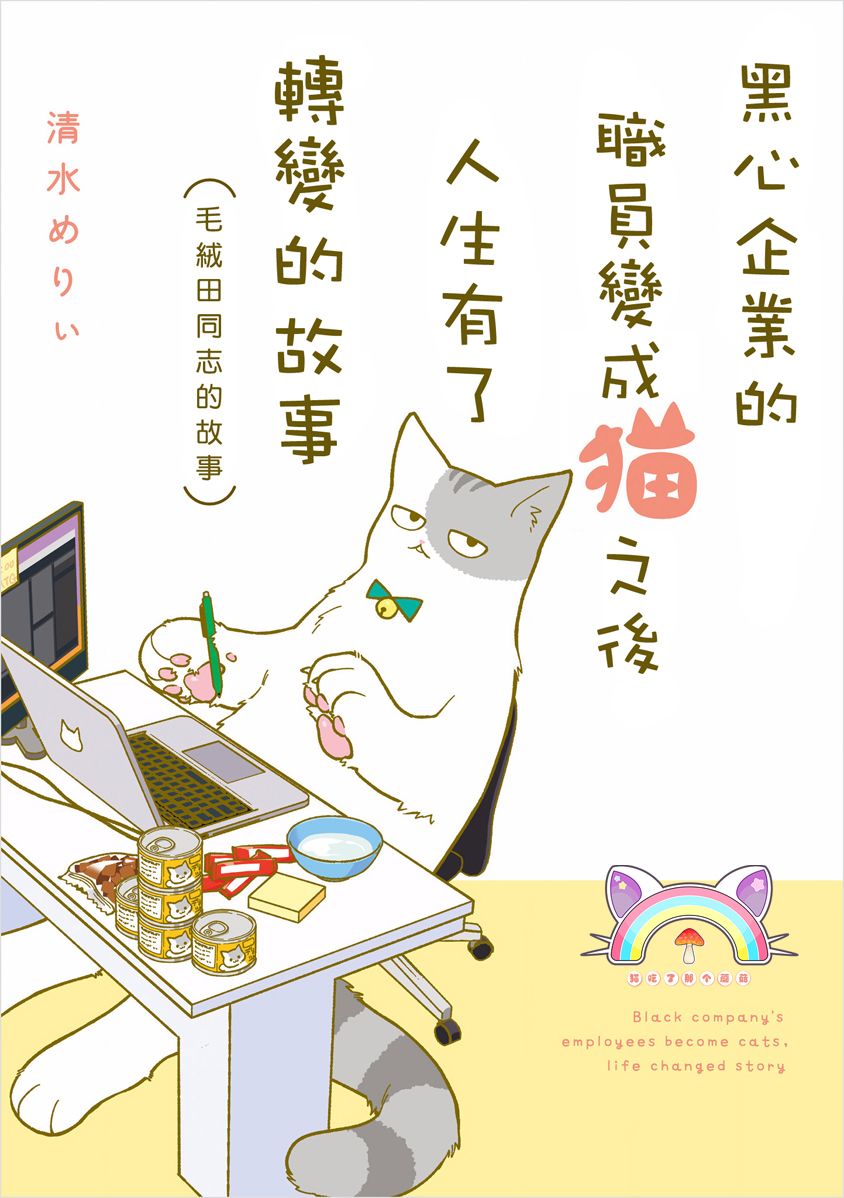 黑心企业的职员变成猫之后人生有了转变的故事0话图
