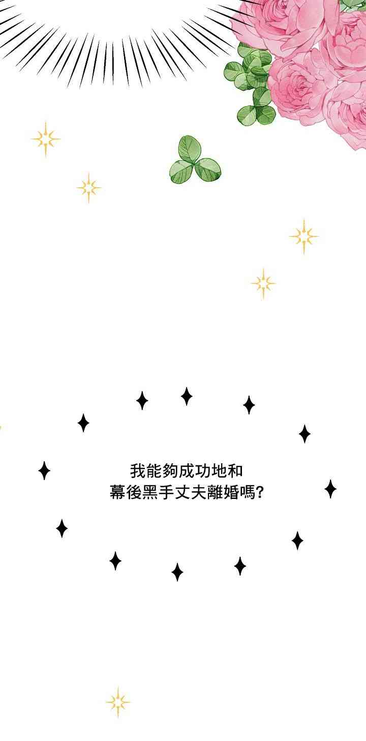 和幕后黑手丈夫的离婚似乎失败了 1话 第47页